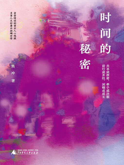 Title details for 时间的秘密 by 焦冲 - Available
